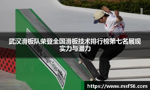 武汉滑板队荣登全国滑板技术排行榜第七名展现实力与潜力