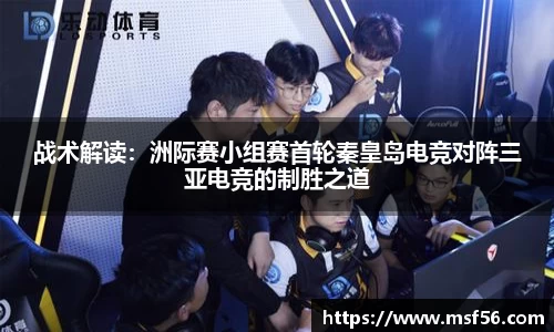 战术解读：洲际赛小组赛首轮秦皇岛电竞对阵三亚电竞的制胜之道