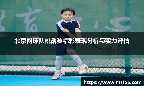 北京网球队挑战赛精彩表现分析与实力评估