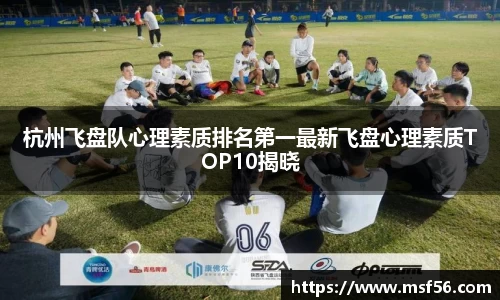 杭州飞盘队心理素质排名第一最新飞盘心理素质TOP10揭晓