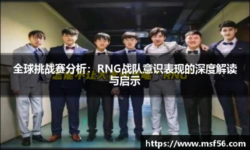 全球挑战赛分析：RNG战队意识表现的深度解读与启示