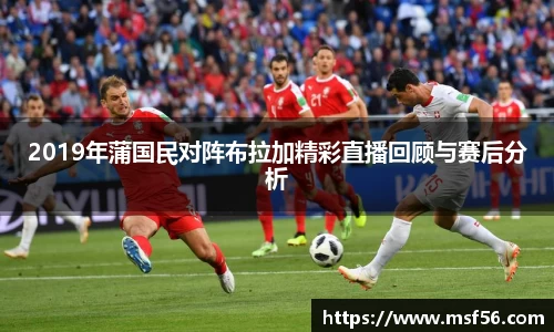 2019年蒲国民对阵布拉加精彩直播回顾与赛后分析