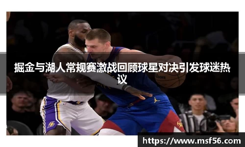 掘金与湖人常规赛激战回顾球星对决引发球迷热议