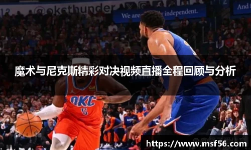 魔术与尼克斯精彩对决视频直播全程回顾与分析