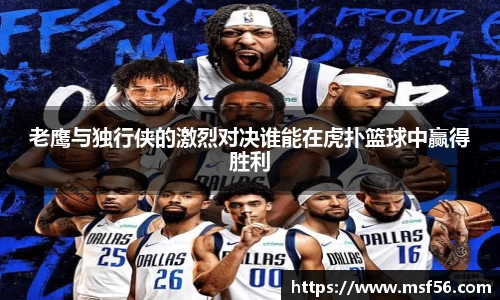 老鹰与独行侠的激烈对决谁能在虎扑篮球中赢得胜利