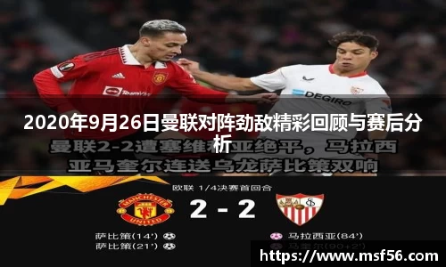 2020年9月26日曼联对阵劲敌精彩回顾与赛后分析