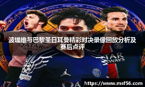 波堤维与巴黎圣日耳曼精彩对决录像回放分析及赛后点评
